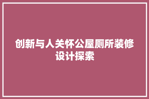 创新与人关怀公屋厕所装修设计探索