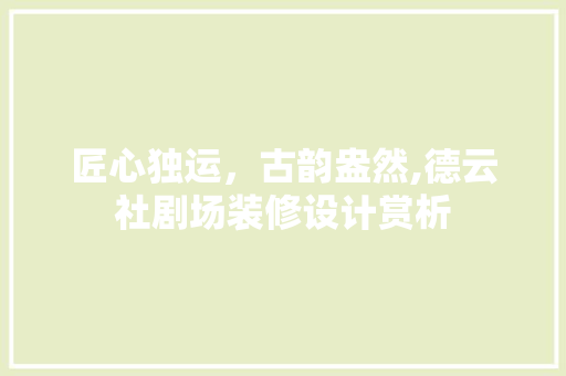 匠心独运，古韵盎然,德云社剧场装修设计赏析
