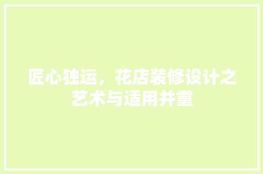 匠心独运，花店装修设计之艺术与适用并重
