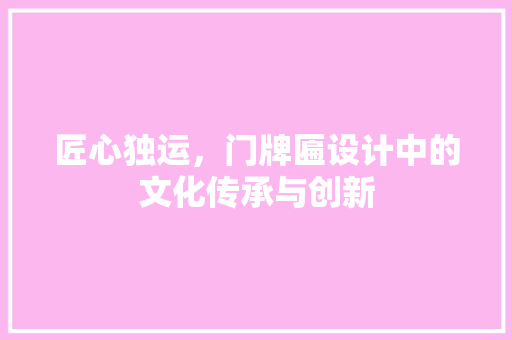 匠心独运，门牌匾设计中的文化传承与创新