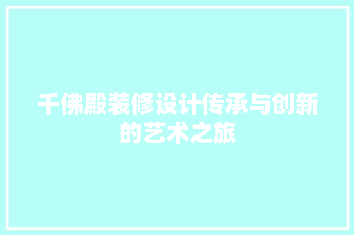 千佛殿装修设计传承与创新的艺术之旅