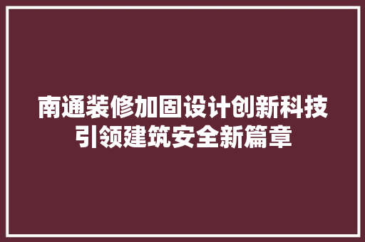 南通装修加固设计创新科技引领建筑安全新篇章