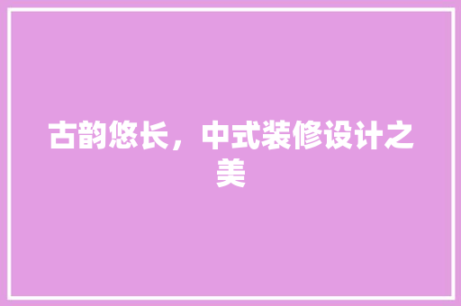 古韵悠长，中式装修设计之美