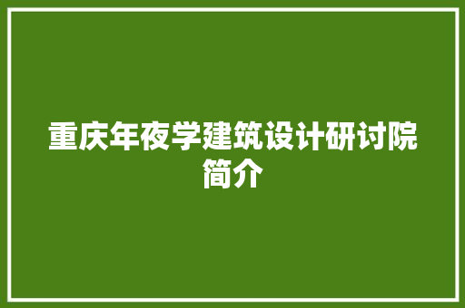 重庆年夜学建筑设计研讨院简介