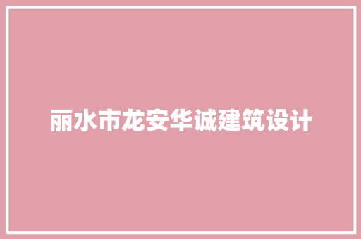 丽水市龙安华诚建筑设计