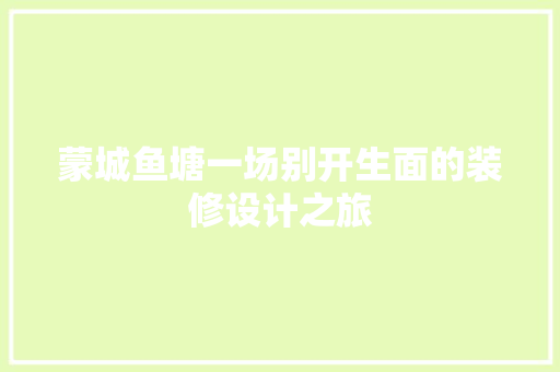 蒙城鱼塘一场别开生面的装修设计之旅