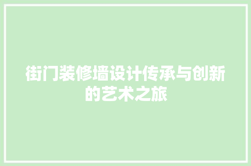 街门装修墙设计传承与创新的艺术之旅
