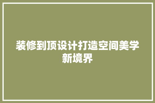 装修到顶设计打造空间美学新境界 施工技术