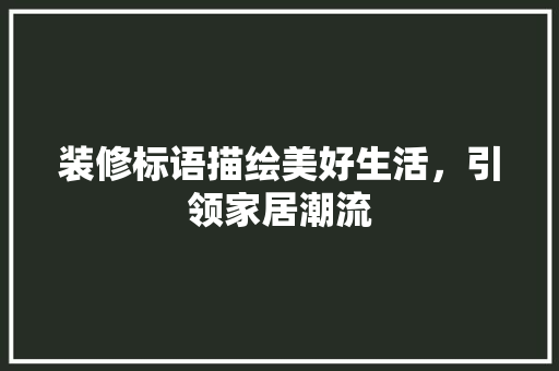 装修标语描绘美好生活，引领家居潮流
