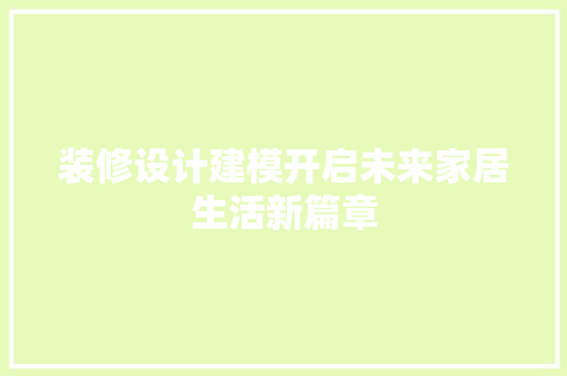 装修设计建模开启未来家居生活新篇章