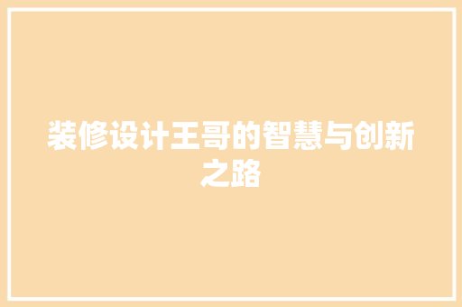 装修设计王哥的智慧与创新之路