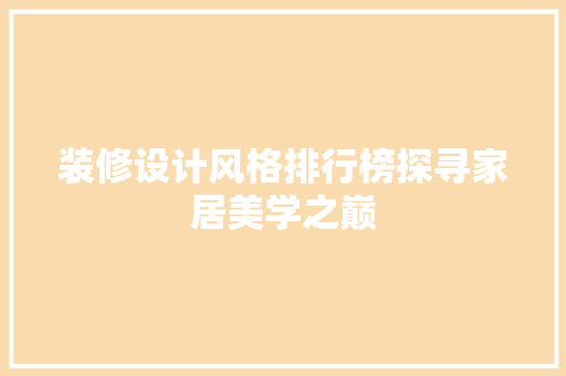 装修设计风格排行榜探寻家居美学之巅