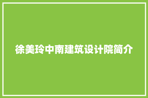 徐美玲中南建筑设计院简介 知识问答