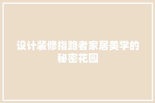 设计装修指路者家居美学的秘密花园