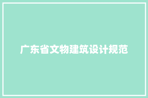 广东省文物建筑设计规范