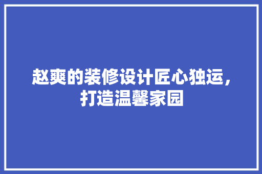 赵爽的装修设计匠心独运，打造温馨家园