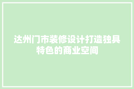 达州门市装修设计打造独具特色的商业空间