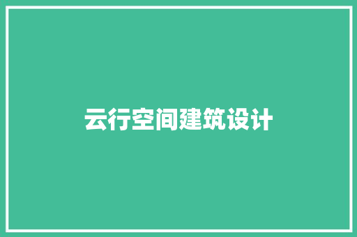 云行空间建筑设计
