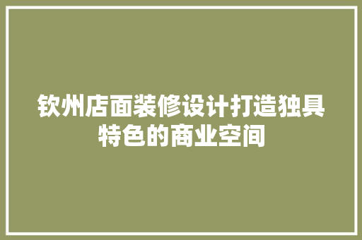 钦州店面装修设计打造独具特色的商业空间