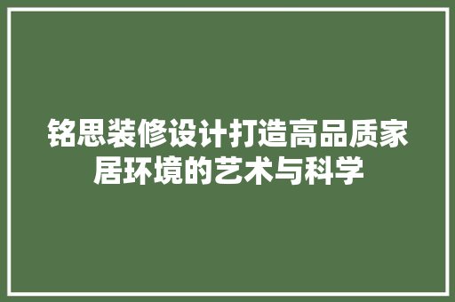 铭思装修设计打造高品质家居环境的艺术与科学 施工工艺