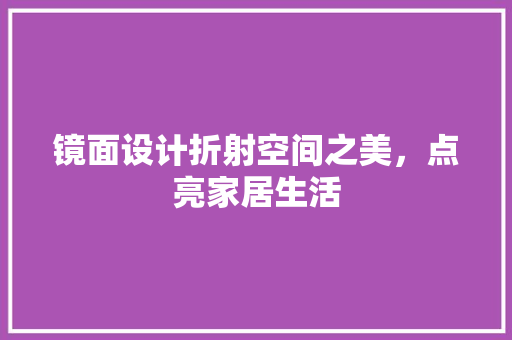 镜面设计折射空间之美，点亮家居生活