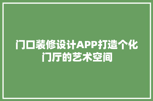 门口装修设计APP打造个化门厅的艺术空间