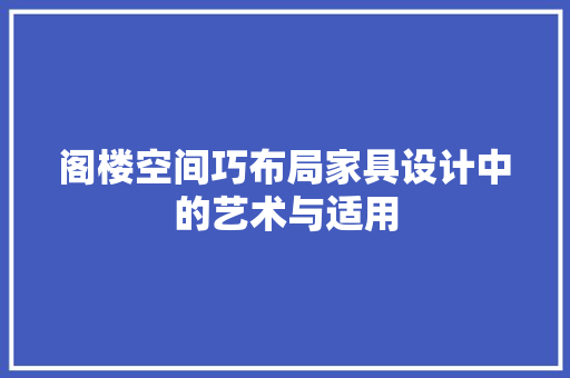 阁楼空间巧布局家具设计中的艺术与适用