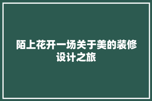 陌上花开一场关于美的装修设计之旅 建筑法规