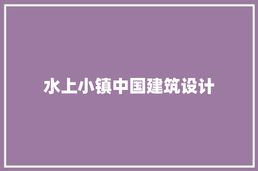 水上小镇中国建筑设计