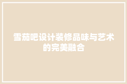 雪茄吧设计装修品味与艺术的完美融合