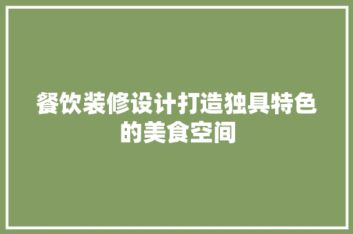 餐饮装修设计打造独具特色的美食空间