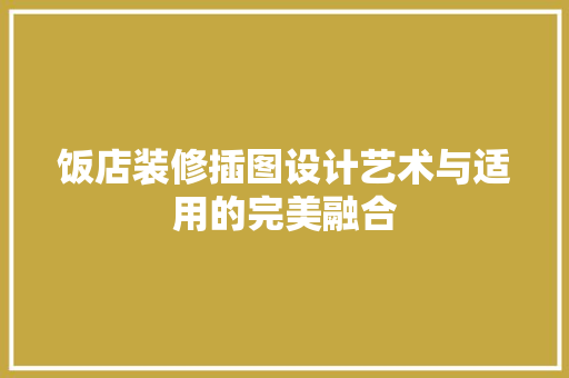 饭店装修插图设计艺术与适用的完美融合 材料设备