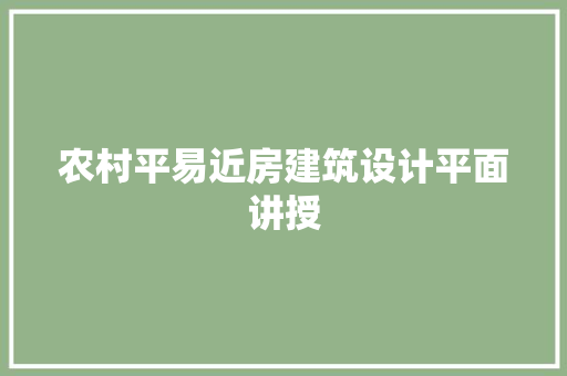 农村平易近房建筑设计平面讲授