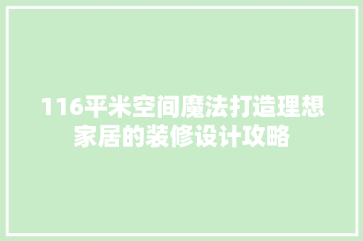 116平米空间魔法打造理想家居的装修设计攻略