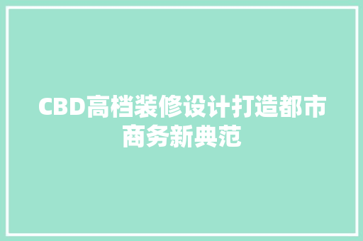 CBD高档装修设计打造都市商务新典范 住宅建筑设计