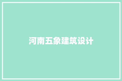 河南五象建筑设计 工艺流程