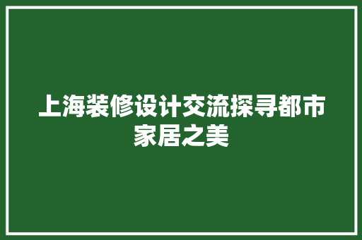 上海装修设计交流探寻都市家居之美 设计原则