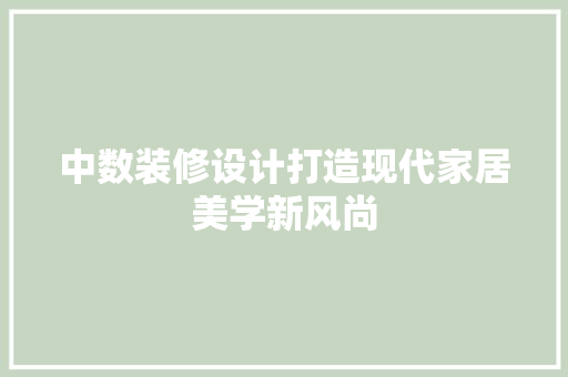 中数装修设计打造现代家居美学新风尚