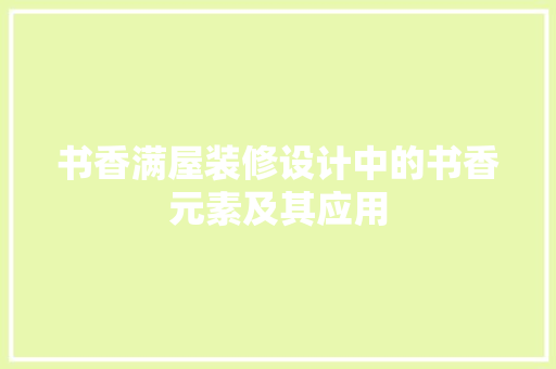 书香满屋装修设计中的书香元素及其应用