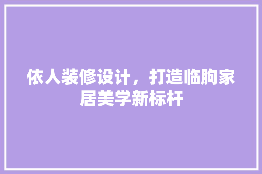 依人装修设计，打造临朐家居美学新标杆