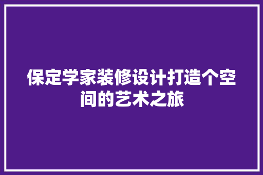 保定学家装修设计打造个空间的艺术之旅