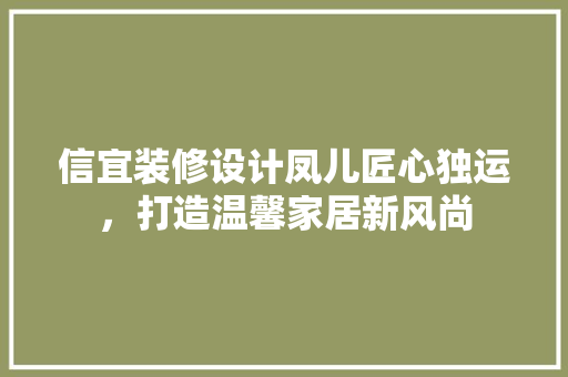 信宜装修设计凤儿匠心独运，打造温馨家居新风尚