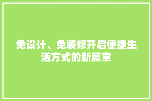 免设计、免装修开启便捷生活方式的新篇章