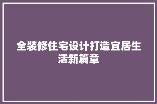 全装修住宅设计打造宜居生活新篇章