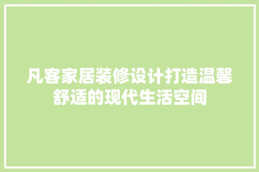 凡客家居装修设计打造温馨舒适的现代生活空间 知识问答