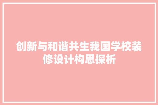 创新与和谐共生我国学校装修设计构思探析