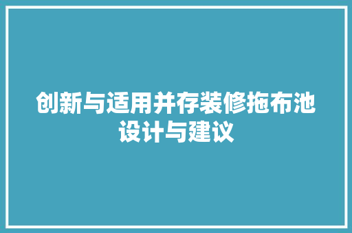 创新与适用并存装修拖布池设计与建议