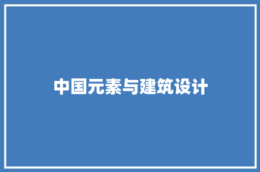 中国元素与建筑设计