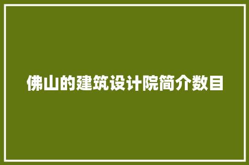 佛山的建筑设计院简介数目 建筑设计