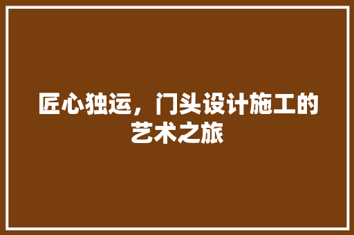 匠心独运，门头设计施工的艺术之旅